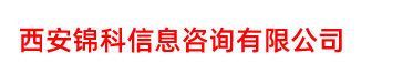 西安锦科信息咨询有限公司